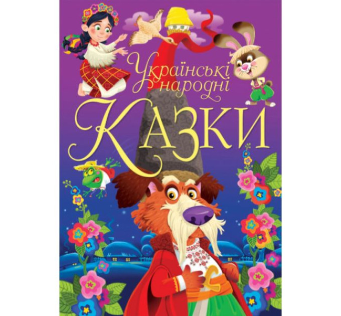 Книга "Українські народні казки"