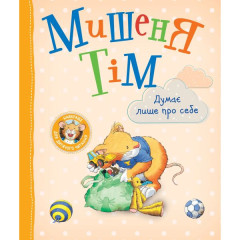Мишеня Тім думає лише про себе