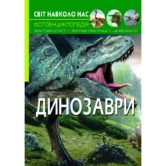 Книга "Світ навколо нас. Динозаври"