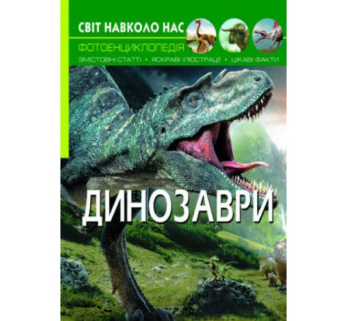 Книга "Мир вокруг нас. Динозавры"