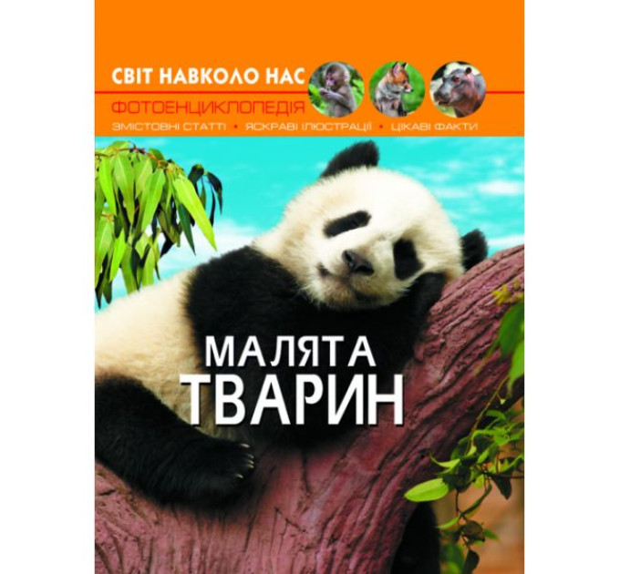 Книга "Світ навколо нас Малята тварин"