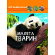 Книга "Світ навколо нас Малята тварин"