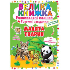 Книга "Велика книжка. Розвивальні наліпки. Розумні завдання. Малята тварини" Книга "Велика книжка. Розвивальні наліпки. Розумні завдання. Малята тварини"