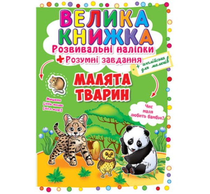 Книга "Велика книжка. Розвивальні наліпки. Розумні завдання. Малята тварини"