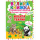 Книга "Велика книжка. Розвивальні наліпки. Розумні завдання. Малята тварини"