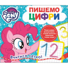 Пишемо цифри. Пиши-стирай. ТМ "My Little Pony"