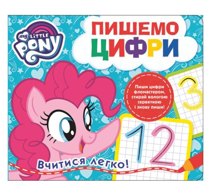 Пишем цифры. Пиши-стирай. ТМ "My Little Pony"