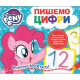 Пишемо цифри. Пиши-стирай. ТМ "My Little Pony"