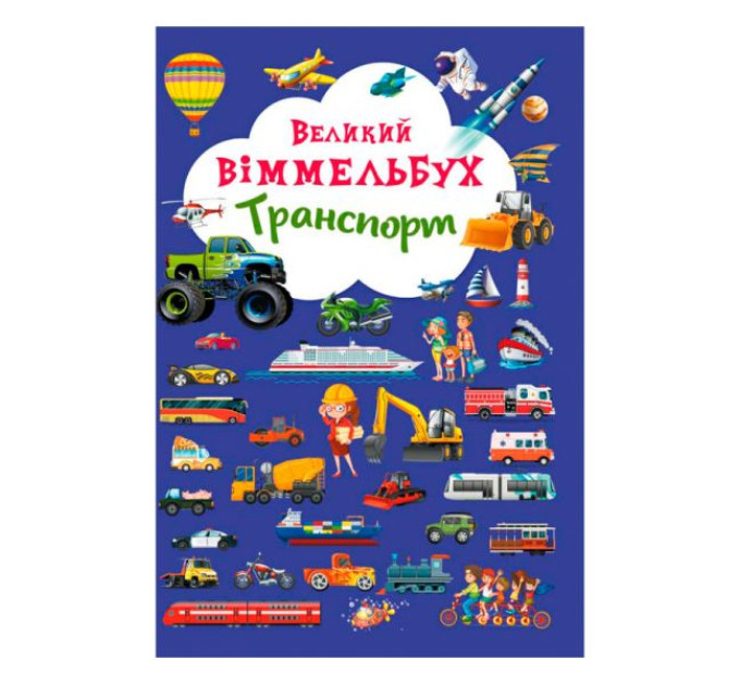 Книга "Книга-картонка "Великий виммельбух. Транспорт"