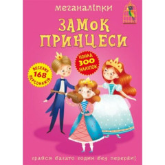 Книга "Меганаліпки. Замок принцеси"