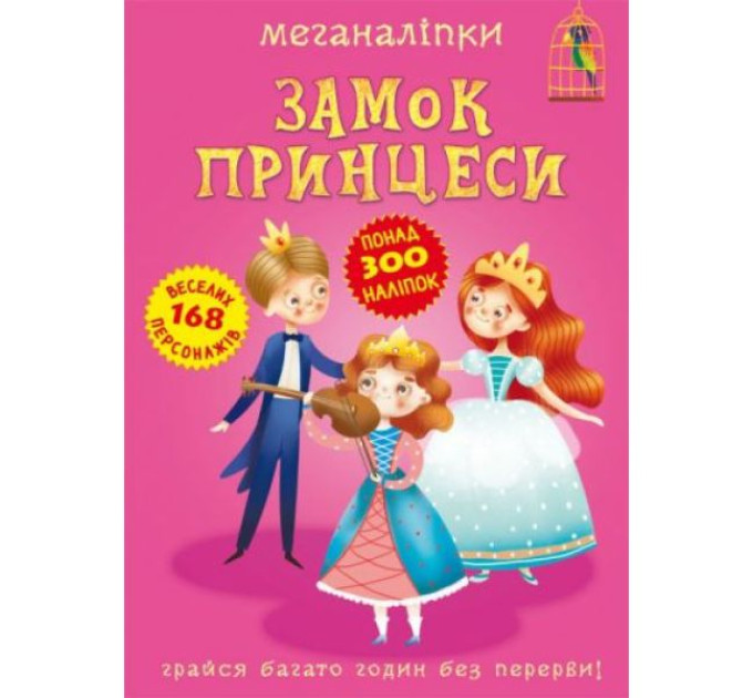 Книга "Меганаліпки. Замок принцеси"