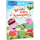 Велика книга розмальовок. TM "Peppa Pig"