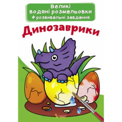 Книга "Великі водяні розмальовки. Динозаврики"