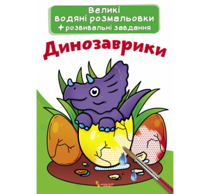 Книга "Великі водяні розмальовки. Динозаврики"