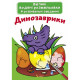 Книга "Великі водяні розмальовки. Динозаврики"