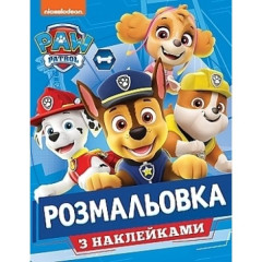 Розмальовка з наклейками. ТМ "PAW Patrol"