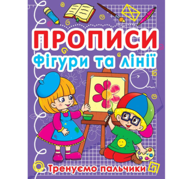 Книга "Прописи. Фігури та лінії. Тренуємо пальчики"