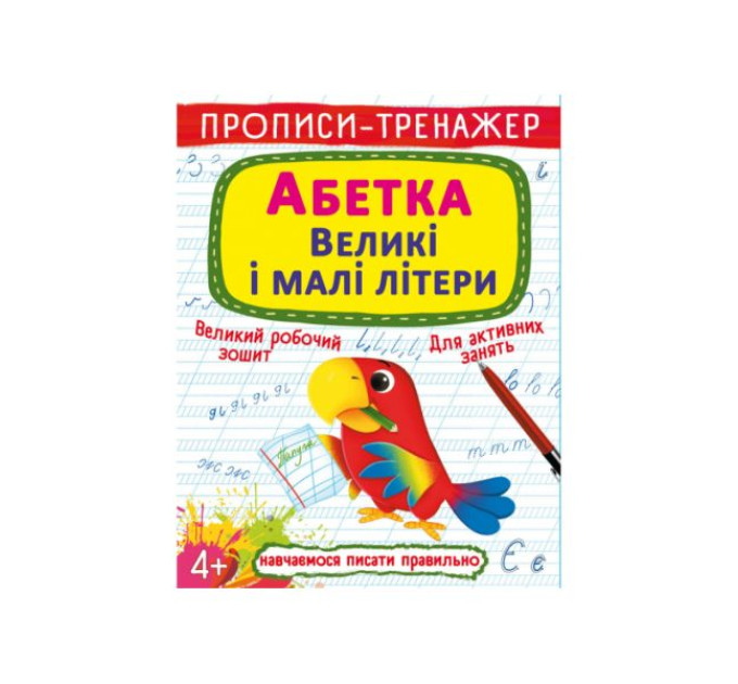 Книга "Прописи-тренажер. Абетка. Великі і малі літери"