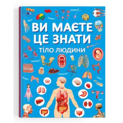 Книга "Ви маєте це знати. Тіло людини"