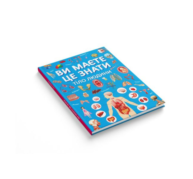 Книга "Ви маєте це знати. Тіло людини"