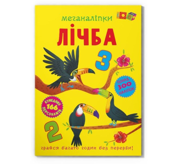 Книга "Меганаклейки. Цифра"