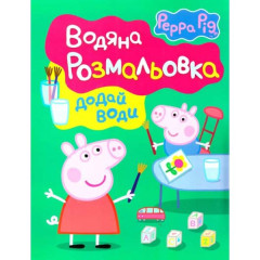 Свинка Пеппа. Водяна розмальовка