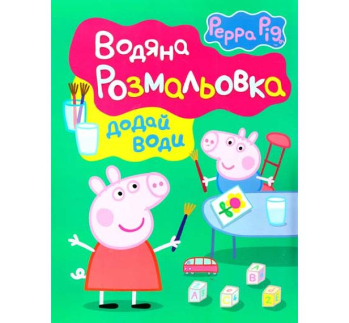Свинка Пеппа. Водяна розмальовка