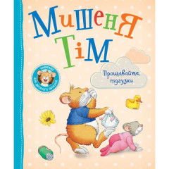 Книга Мишеня Тім. Прощавайте, підгузки!