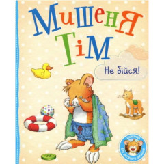 Книга Мишеня Тім, не бійся!