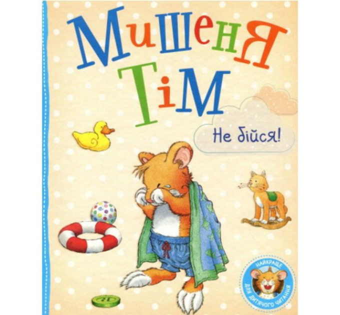 Книга Мишеня Тім, не бійся!