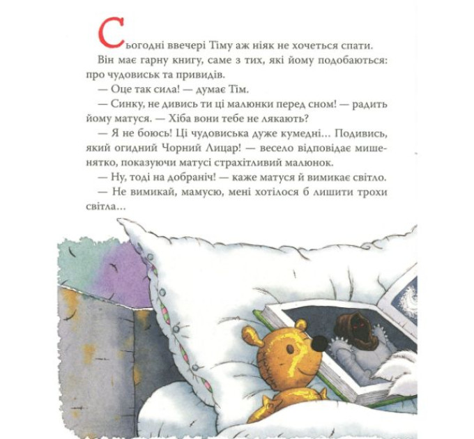 Книга Мишеня Тім, не бійся!