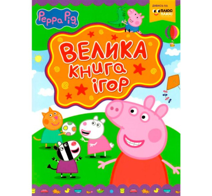 Свинка Пеппа. Велика книга ігор