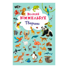 Книга "Книга-картонка "Великий виммельбух. Тварини" (укр.)