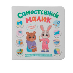 Книга "Самостійний малюк"