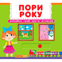 Книжка з механізмами.Перша книжка з рухомими елементами. Пори року.
