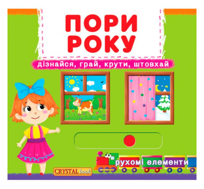 Книжка з механізмами.Перша книжка з рухомими елементами. Пори року.