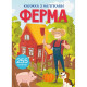 Книга "Книжка з наліпками. Ферма"