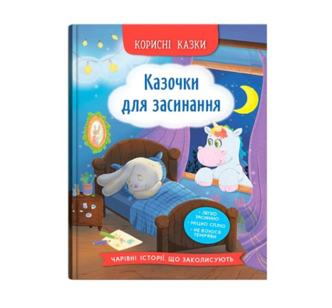 Книга "Корисні казки. Казочки для засинання"