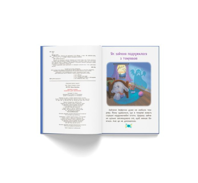 Книга "Корисні казки. Казочки для засинання"