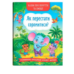 Книга "Казки про почуття та емоції. Як перестати соромитися?"