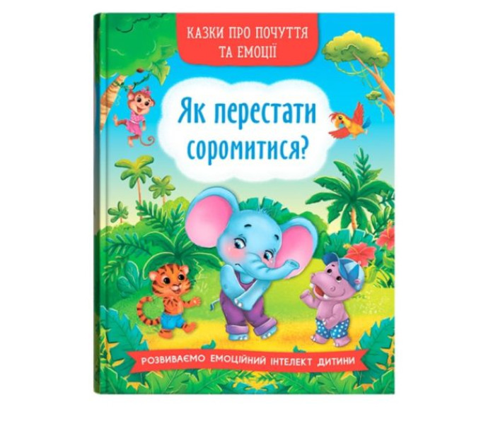 Книга "Казки про почуття та емоції. Як перестати соромитися?"