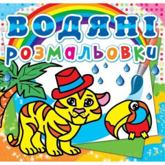 Книга "Водяні розмальовки. Тигря"