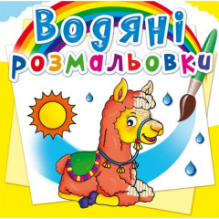 Книга "Водяні розмальовки. Зоопарк"
