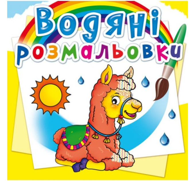 Книга "Водяні розмальовки. Зоопарк"