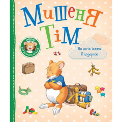 Дитяче книжкове видання "Мишеня Тім не хоче їхати в подорож"