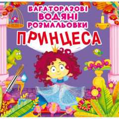 Книга "Багаторазовi водяні розмальовки. Принцеса"