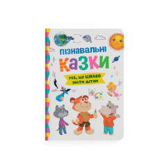 Книга "Пізнавальні казки" Книга "Пізнавальні казки"