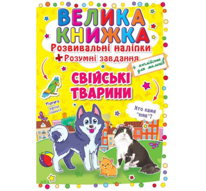 Книга "Велика книжка. Розвивальні наліпки. Розумні завдання. Свійські тварини"