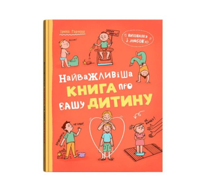 Книга "Виховання з любов’ю. Найважливіша книга про вашу дитину"