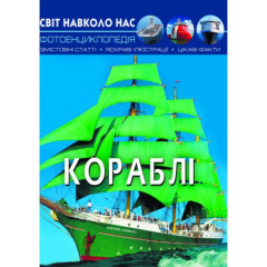 Книга "Світ навколо нас. Кораблі"